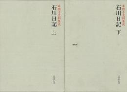 【未読品】 石川日記 本願寺史料集成 　上下2冊揃