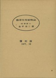 【未読品】 熱帯有用植物誌　覆刻版