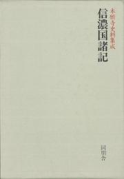 【未読品】 信濃国諸記