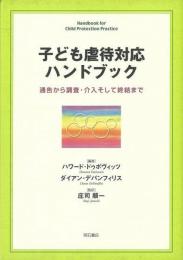 【未読品】 子ども虐待対応ハンドブック : 通告から調査・介入そして終結まで