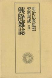 【未読品】 興隆雑誌 明治仏教思想資料集成