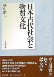 【未読品】 日本古代社会と物質文化
