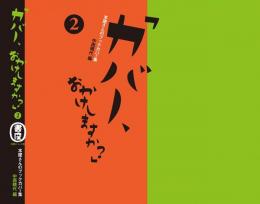   【未読品】「カバー、おかけしますか? 2」 本屋さんのブックカバー集