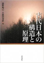 【未読品】古代日本の構造と原理