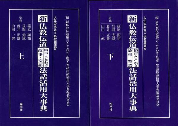 未読品 新仏教伝道格言 ことわざ 故事 聖語法話活用大事典 上下揃 新仏教伝道格言 ことわざ 故事 聖語法話活用大事典編纂委員会 編 古本 中古本 古書籍の通販は 日本の古本屋 日本の古本屋