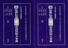 未読品 新仏教伝道格言 ことわざ 故事 聖語法話活用大事典 上下揃 新仏教伝道格言 ことわざ 故事 聖語法話活用大事典編纂委員会 編 古本 中古本 古書籍の通販は 日本の古本屋 日本の古本屋 未読品 新仏教伝道格言 ことわざ 故事 聖語法話活用大事典 上下揃 新仏教伝道格言 ことわざ 故事 聖語法話活用大事典編纂委員会 編 古本 中古本 古書籍の通販は 日本の古本屋 日本の古本屋