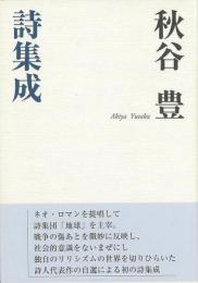 【未読品】秋谷豊詩集成