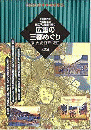 【未読品】広重の三都めぐり : 京・大坂・江戸・近江 : 京絵図大全・大坂細見図・御江戸大絵図で歩く