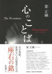 【未読品】心のことば 　the 70 mottoes