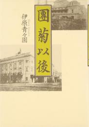   【未読品】團菊以後