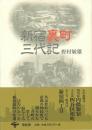【未読品】新宿裏町三代記 <青蛙選書 ; 62>