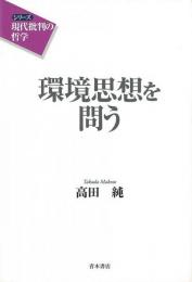 【未読品】環境思想を問う