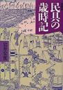 【未読】民具の歳時記 増補版.