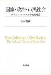 【未読品】国家・政治・市民社会 : クラウス・オッフェの政治理論