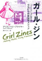 【未読品】ガール・ジン : 「フェミニズムする」少女たちの参加型メディア