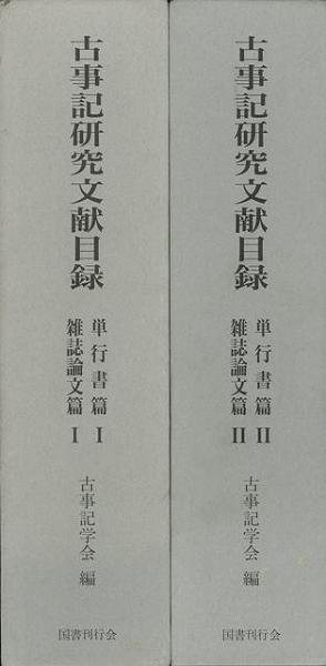 未読品 送料無料 古事記研究文献目録 4冊組 古事記学会 編 古本 中古本 古書籍の通販は 日本の古本屋 日本の古本屋