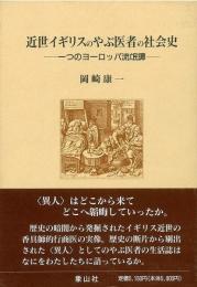 【未読品】近世イギリスのやぶ医者の社会史 : 一つのヨーロッパ流氓譚