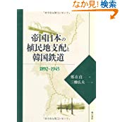 【未読品】 帝国日本の植民地支配と韓国鉄道 : 1892～1945