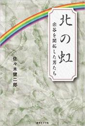 【未読品】北の虹 宗谷を開拓した男たち