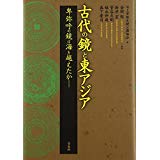  【未読品】古代の鏡と東アジア : 卑弥呼の鏡は海を越えたか