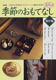 【未読品】季節のおもてなし : 決定版