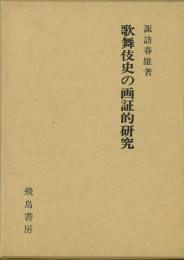 【未読品】　歌舞伎史の画証的研究