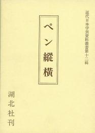 【未読品】ペン縦横