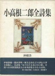 【未読品】小高根二郎全詩集