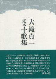 【未読品】大滝貞一定本十歌集