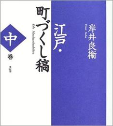  【未読品】
江戸・町づくし稿