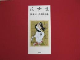 【未読品】【送料無料】 花女童　岡本よし美木版画集