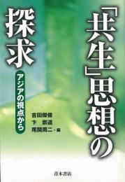 【未読品】
「共生」思想の探求 : アジアの視点から