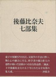 【未読品】 後藤比奈夫七部集