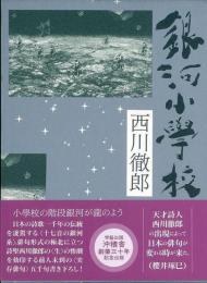 【未読品】　銀河小學校 　西川徹郎句集