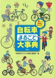 【未読品】自転車まるごと大事典 : 楽しく安全に乗るために
