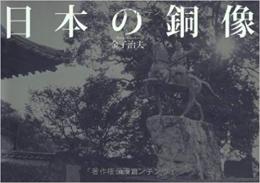  【未読品】
日本の銅像