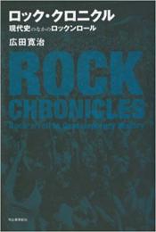 【未読品】
ロック・クロニクル = ROCK CHRONICLES : 現代史のなかのロックンロール