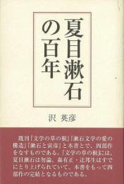 【未読品】夏目漱石の百年