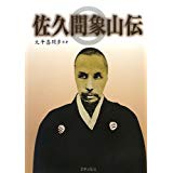  【未読品】 佐久間象山伝