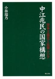 【未読品】中江兆民の国家構想 : 資本主義化と民衆・アジア