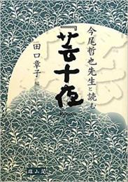  【未読品】今尾哲也先生と読む『芸十夜』