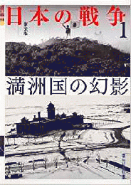   【未読品】日本の戦争