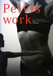 【未読品】Pelviswork : the second grade text : 骨盤ビューティーインストラクター2級教則本