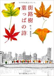【未読品】街路樹葉っぱの詩