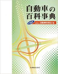  【未読品】自動車の百科事典