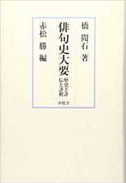 【未読品】俳句史大要 : 歴史と評伝と評釈