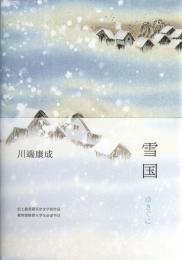 【未読品】雪国 川端康成　Yukiguni Snow Country (Chinese Edition) （中国語）