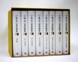 【未読品】【送料無料】小海永二 著作撰集 全8巻揃