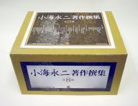 【未読品】【送料無料】小海永二 著作撰集 全8巻揃