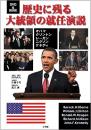 【未読品】 歴史に残る大統領の就任演説